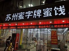 门面-苏州蜜字牌蜜饯(东环店)