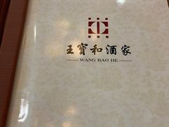 -王宝和酒家(黄浦店)