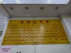 -麦文记面家(佐敦店)