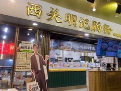 -西关明记肠粉(荔枝湾店)