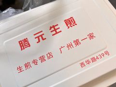 -腾元生煎(西华路店)