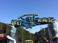 -梦幻奥陶纪景区