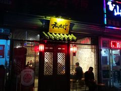 -散德行小酒馆