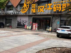 -饭橘汉江码头·乡野土菜馆(静安路店)
