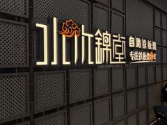 -水木锦堂·自助铁板烧(望京凯德MALL店)
