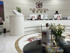 -雅悦齿科(顾村公园店)