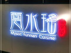 -云水瑶意境云南菜(柏威年购物中心店)