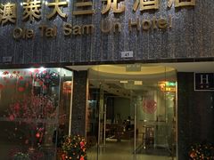 -澳门澳莱大三元酒店