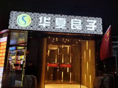 -华夏良子·足道SPA艾灸(翠微店)