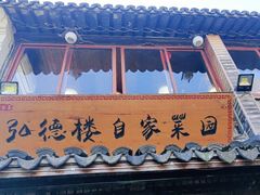 -弘德楼·自家菜园(朱家角古镇店)