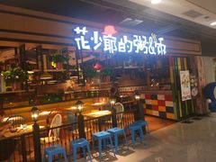 -花少爷的粥(华阳城店)