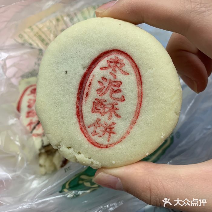 泸溪河桃酥(四川北路店)枣泥酥饼图片