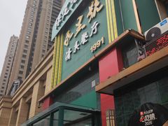 -永生號(未来城店)