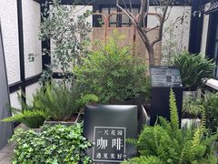 -一尺花园(安和花园店)