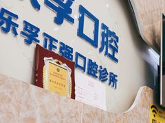 -深圳乐孚正强口腔诊所(宝体店)