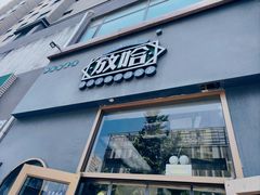 -放哈·甜醅子奶茶创造者(阳光丽景湾店)