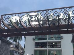 -墨脱石锅椰子鸡•香草鸭•东山羊(大东海店)