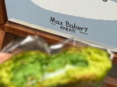-Max Bakery 阿唛手作