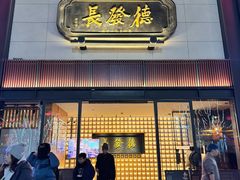 -德发长·花式蒸饺(大唐不夜城店)