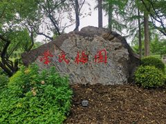 -无锡梅园公园
