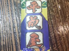 -平成屋·午肴夜酒(四川北路店)