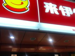 门面-来伊份LYFEN(中央路店)