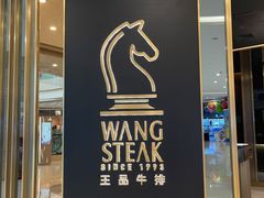 -王品台塑牛排(成都万象城店)