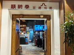 -顺鹅季·非遗烧鹅(六道口店)