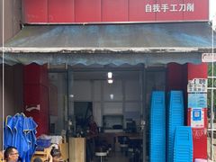 门面-豌杂牛肉面(青枫南路店)