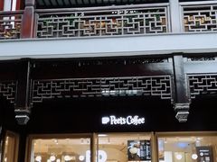 门面-Peet's Coffee皮爷咖啡(豫园店)