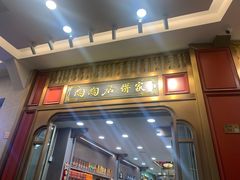 -陶陶居饼家(惠福东路店)