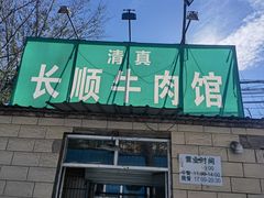 门面-清真长顺牛肉馆