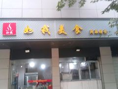 门面-如我美食(达道社区店)