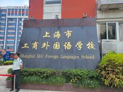 -上海市工商外国语学校
