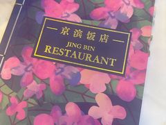 -京滨饭店·餐厅(阜外大街店)
