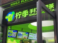 门面-柠季·手打柠檬茶(吴江路店)