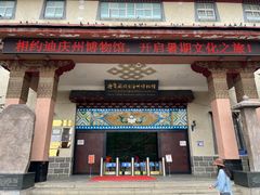 -迪庆藏族自治州博物馆