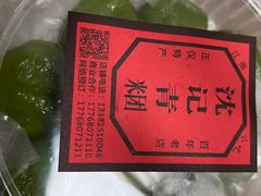 -沈记青团