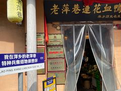 -老萍巷•莲花血鸭(楚萍店)