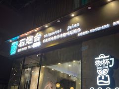 -石炮台果汁冰(天河店)