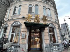 -老鼎丰(靖宇街总店)