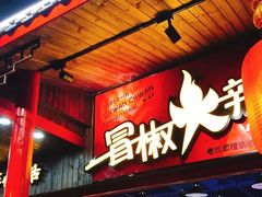 -冒椒火辣(奎星楼街店)