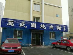 -万盛园炖肉馆(云峰店)