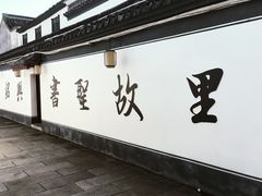 -绍兴书圣故里景区