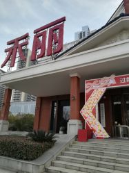 -禾丽康美医疗美容医院