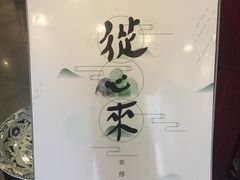 -菩提素食·私房菜(首辅路店)