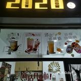 发现一家新奶茶店，约起[调皮]