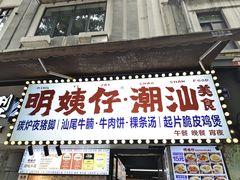 -明姨仔潮汕美食·碳炉猪脚·汕尾牛腩饭·起片鸡煲(起义路店)