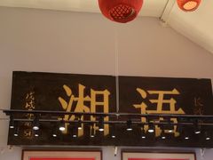 -湘语·湖南家常菜(新洲店)