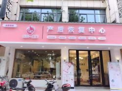 -东方·蕴美产后恢复中心
